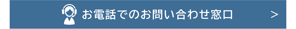 お電話でのお問い合わせ窓口