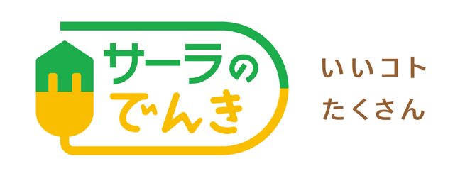 サーラの電気
