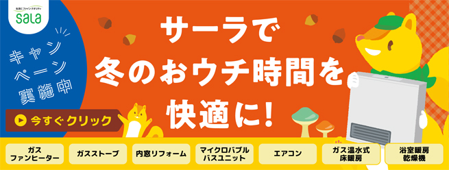 ガス暖房キャンペーン