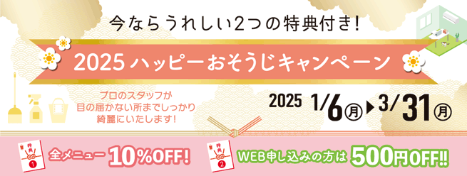 ハッピーおそうじキャンペーン