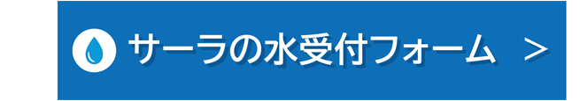 受付フォーム