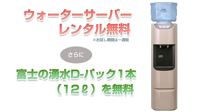 ウォーターサーバーレンタル無料プラス富士の湧水D-パック1本12リットルを無料