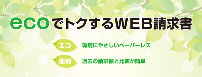 ペーパーレスだから環境にやさしいecoでトクするWEB請求書