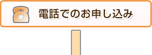 電話でのお申し込み