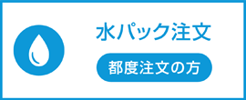 Dパック都度注文