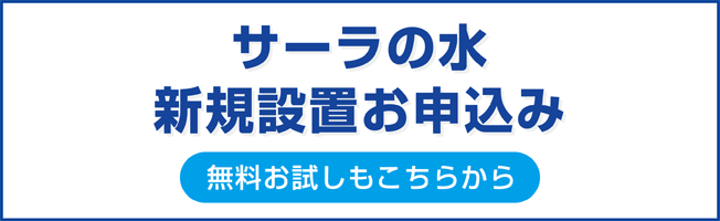 サーラの水お申し込み