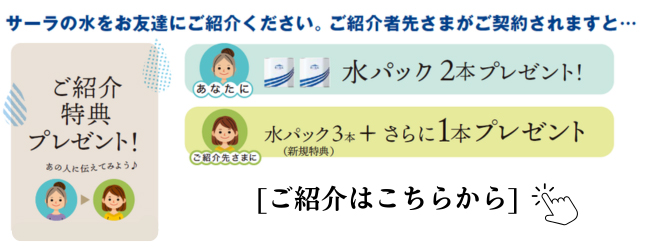 サーラの水紹介キャンペーン