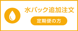 Dパック定期便追加注文