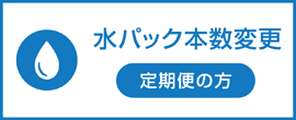 Dパック定期便本数変更