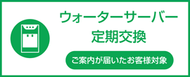 ウォーターサーバー定期交換