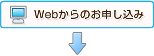 webからのお申し込み