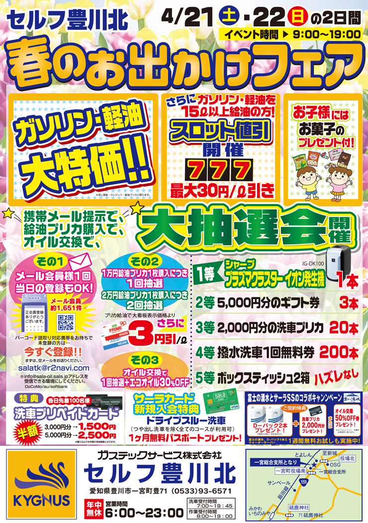 キグナス セルフ豊川北 春のお出かけフェアを開催 4 21 4 22 キグナス セルフ豊川北 春のお出かけフェアを開催 4 21 4 22