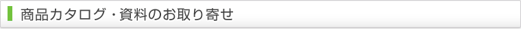 都市商品カタログ・資料請求