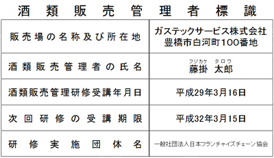 酒税販売管理者標識