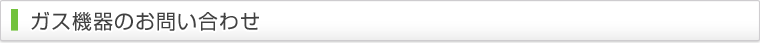 ガス機器のお問い合わせ