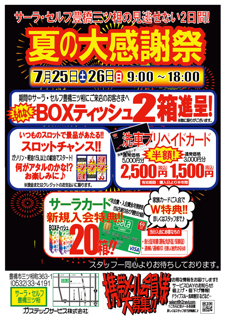 7 25 7 26 サーラ セルフ豊橋三ツ相 見逃せない2日間 夏の大感謝祭を開催