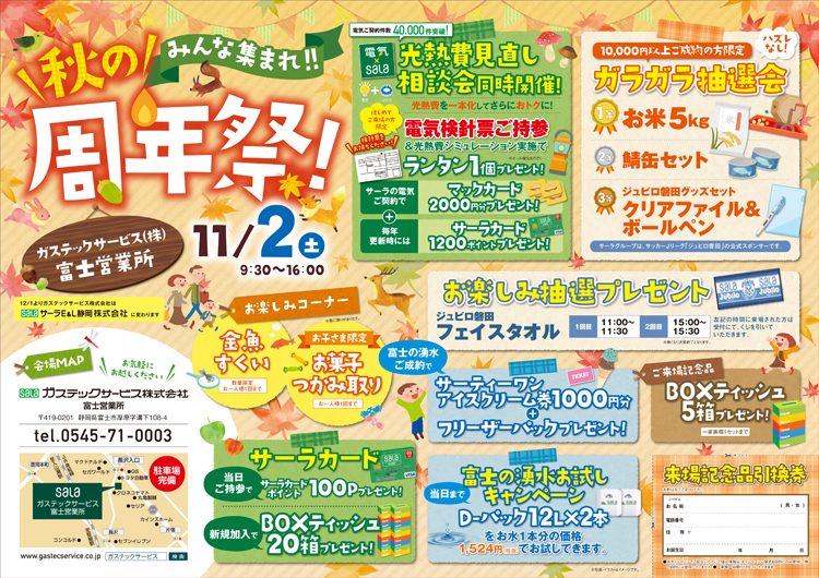11 2 ガステックサービス富士営業所 秋の周年祭 開催