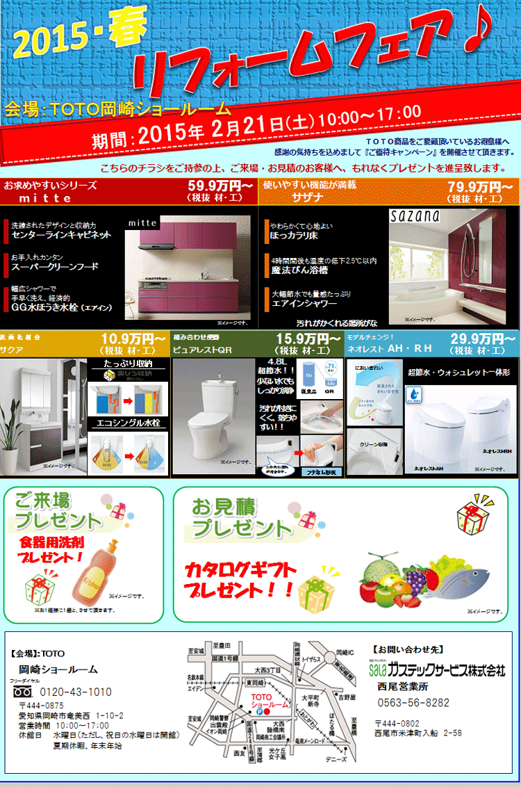 Toto岡崎ショールーム 15春 リフォームフェア を開催 2 21